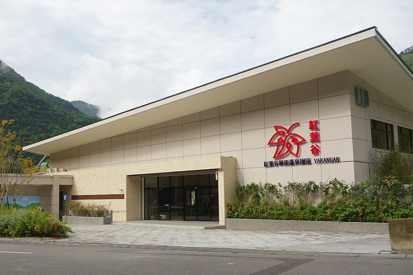 紅葉谷綠能溫泉園區