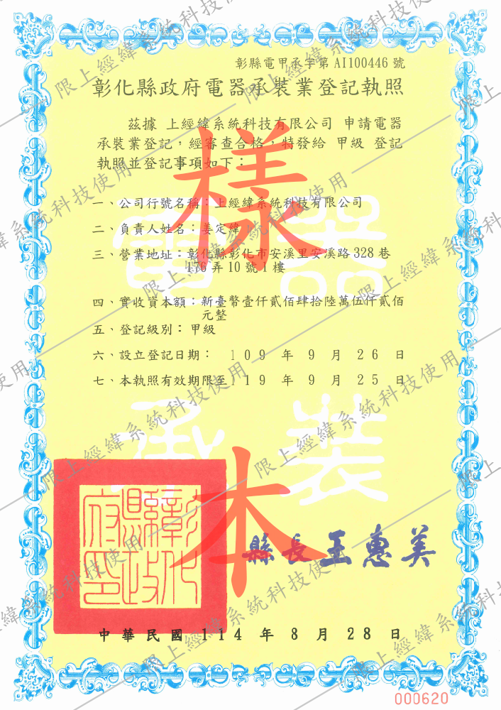 甲級電器承裝業登記執照