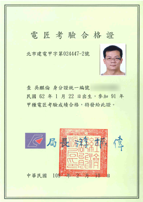 甲種電匠