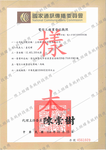 丙級電信工程業登記執照